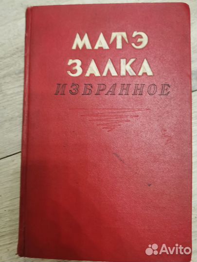 Книга Матэ Залка 1938