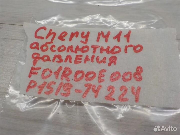 Датчик абсолютного давления Chery QQ6 2006-2010