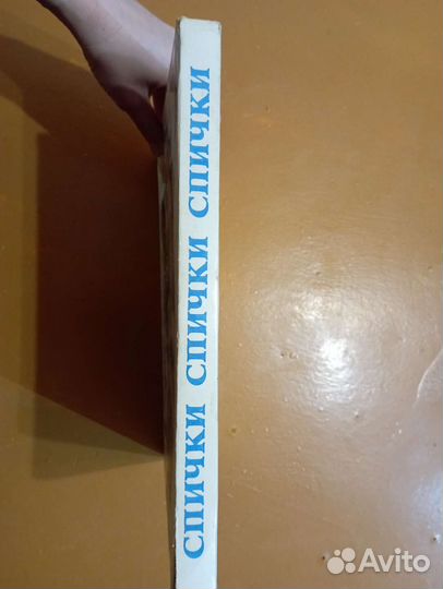 Советские коллекционные спички