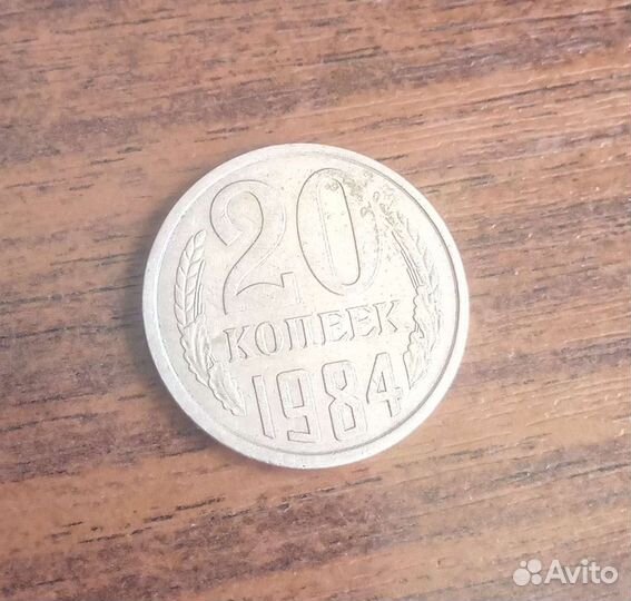 Редкая монета СССР 20копеек