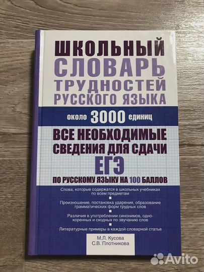 Школьный словарь трудностей русского языка