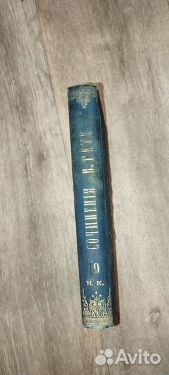 Гёте 1879г том9