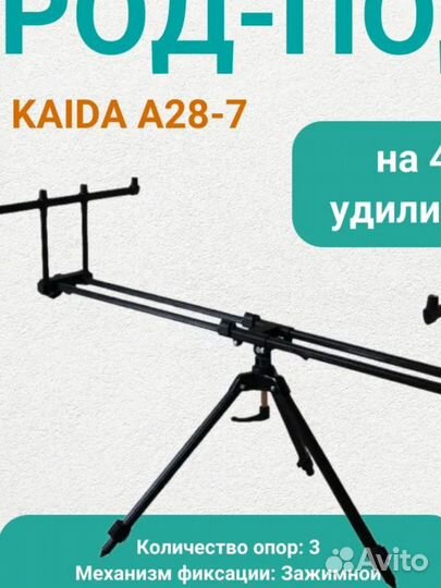 Качественный род под для рыбалки Kaida A28-7 на 4 удилища