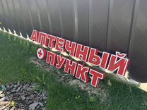 Вывеска аптечный пункт