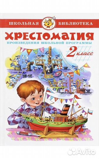 Хрестоматия 2 класс и 1 класс