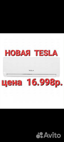 Новая tesla сплит система