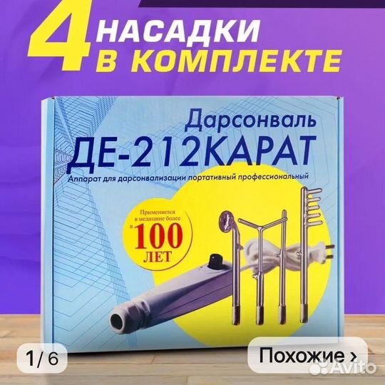 Дарсонваль ДЕ 212 карат