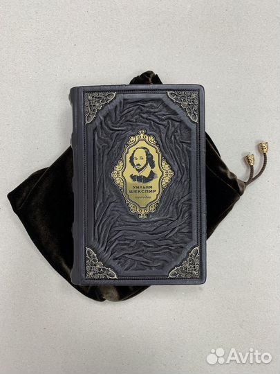 Уильям Шекспир(подарочная кожаная книга в мешочке)