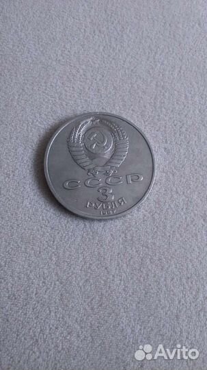 Монета 3руб СССР
