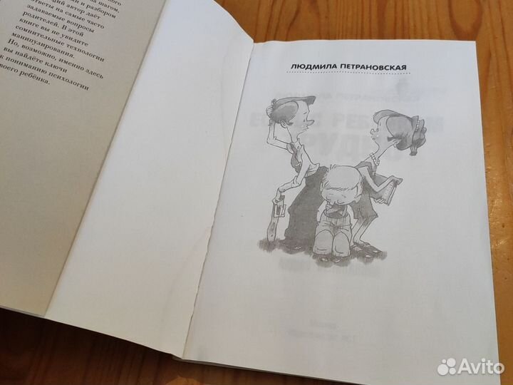 Людмила Петрановская Если с ребёнком трудно книга