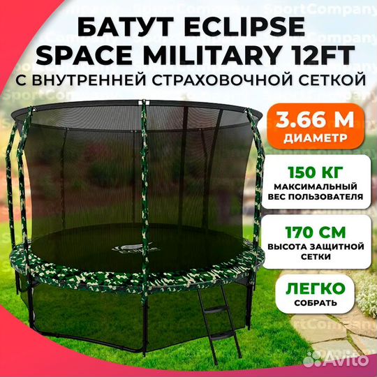 Батут Eclipse Space Military 12FT 366 см art.54.90