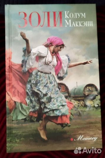Колум Маккэнн. Золи. Не говори никому