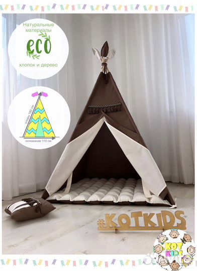 Детская палатка, вигвам детский шоколад