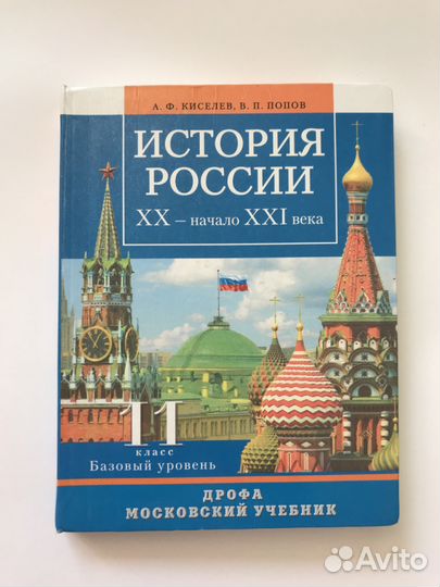 Учебник История России 11 класс Киселев Попов