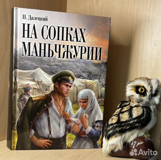 Далецкий П. На сопках маньчжурии. Лениздат 2011