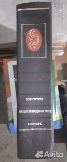 Книги, Советский энциклопедический словарь, 1985 г