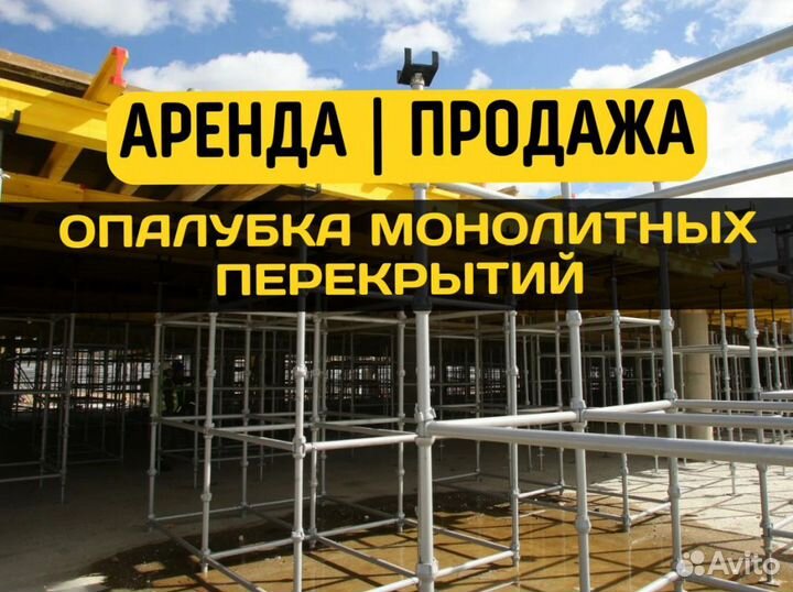 Аренда опалубки для монолитных перекрытий