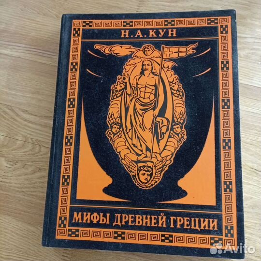 Мифы древней греции кун