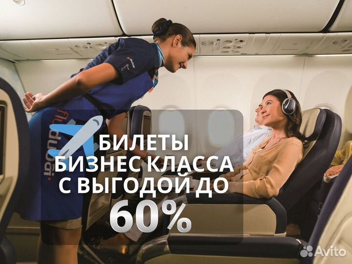 Авиабилеты. Бизнес класс