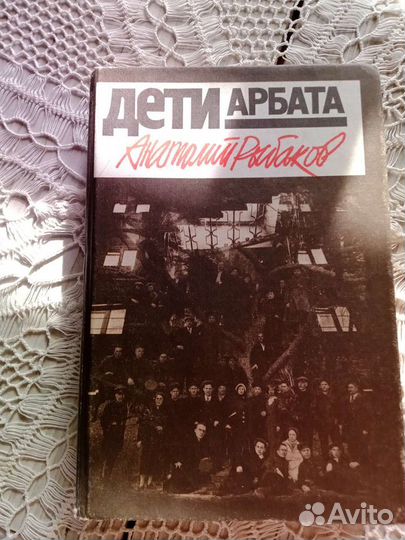 Книга Дети Арбата