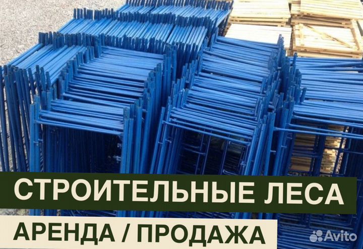 Леса строительные бу продажа