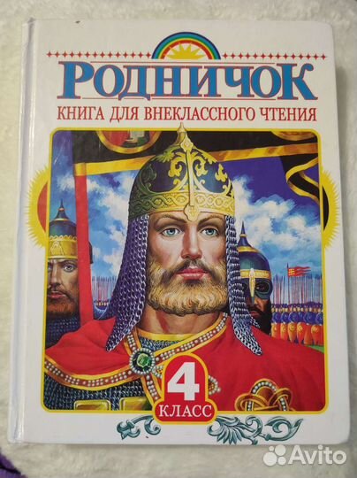 Родничок Книга для внеклассного чтения