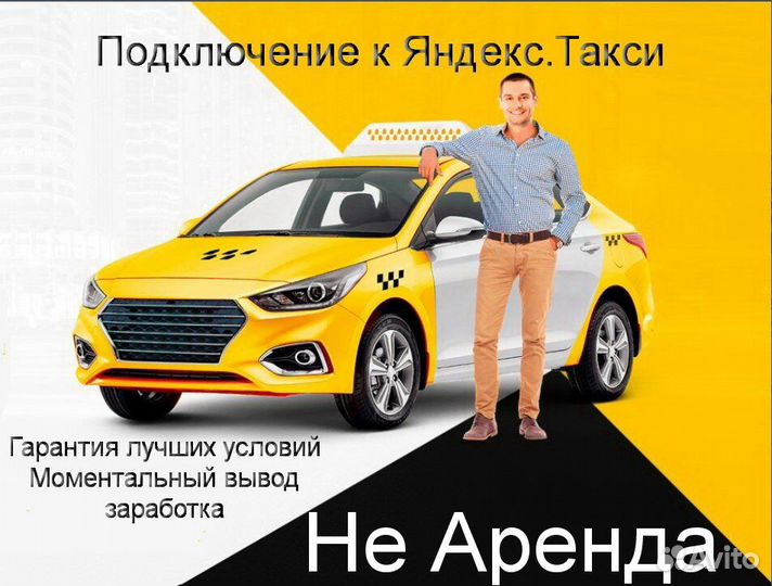 Водитель Яндекс.Такси на личном авто регистрация