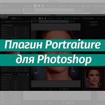 Imagenomic Portraiture 2 плагин портретной ретуши