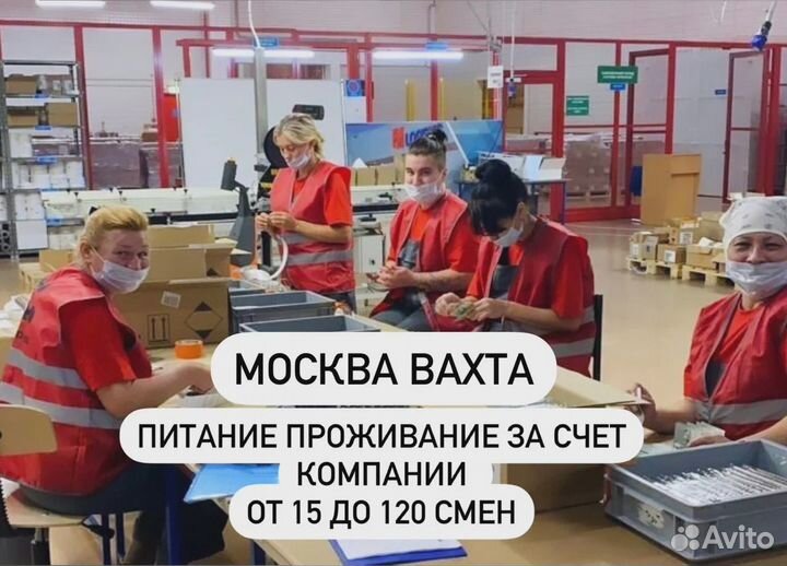 Работа вахтой 20/ 33/ 45 Москва Упаковщик