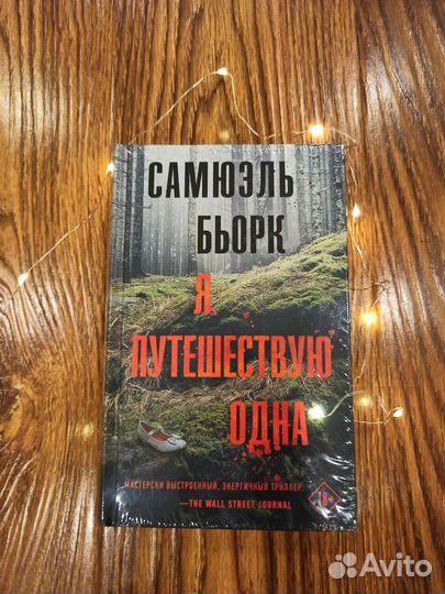 Я путешествую одна Самюэль Бьорк