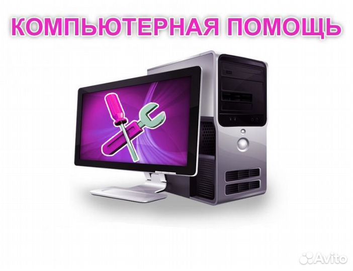 Компьютерная Помощь на дому