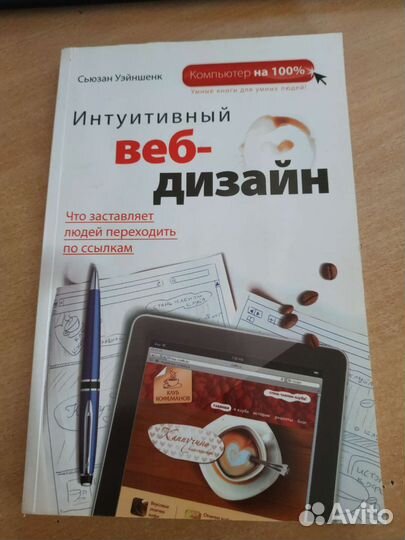 Интуитивный веб-дизайн С. Уэйншенк книга