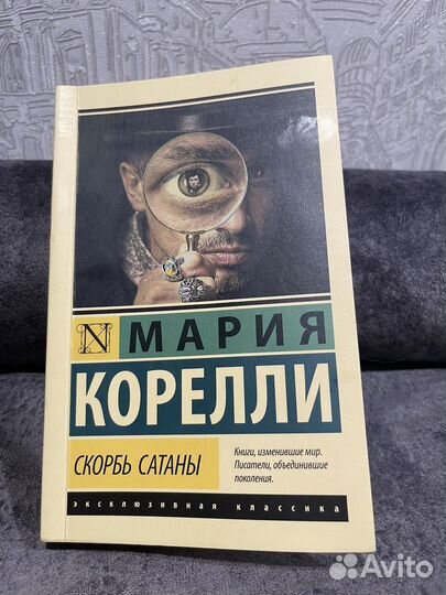 Скорбь Сатаны