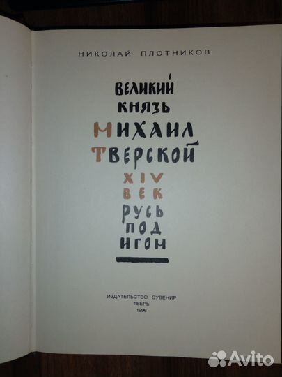Плотников Н. Великий князь Михаил Тверской