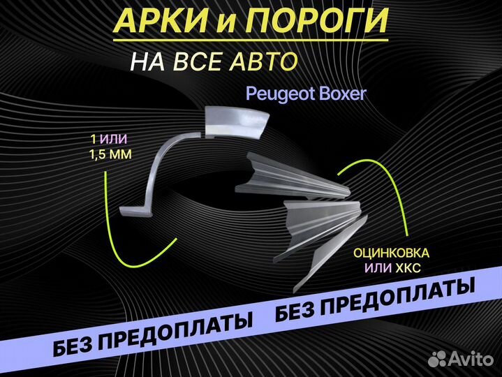 Пороги Peugeot Boxer на все авто ремонтные