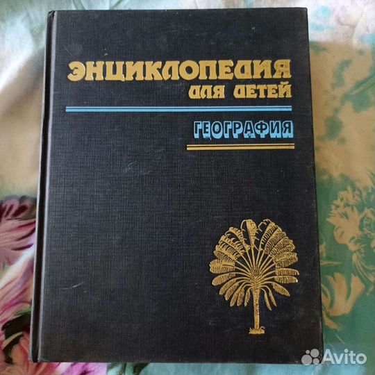 Энциклопедии и научно-популярные книги