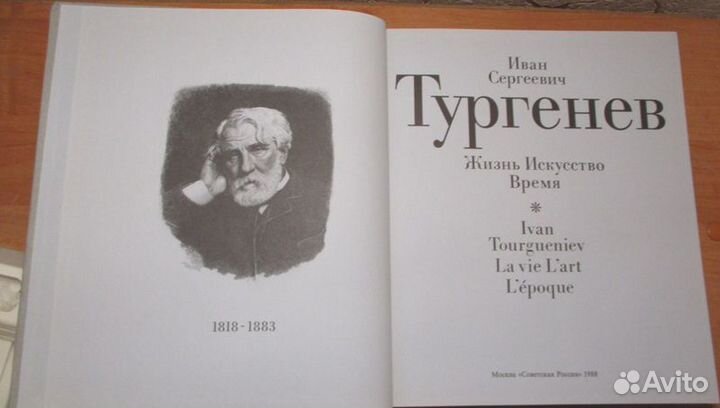 Иван Сергеевич Тургенев. Жизнь. Искусство. Время