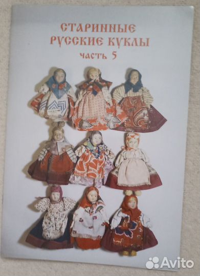 Книги Старинные русские куклы