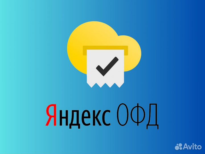 Ключ активации Яндекс oфд