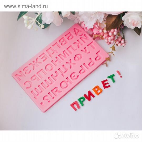Силиконовый молд «Алфавит Русский», 18,410,70,6 см