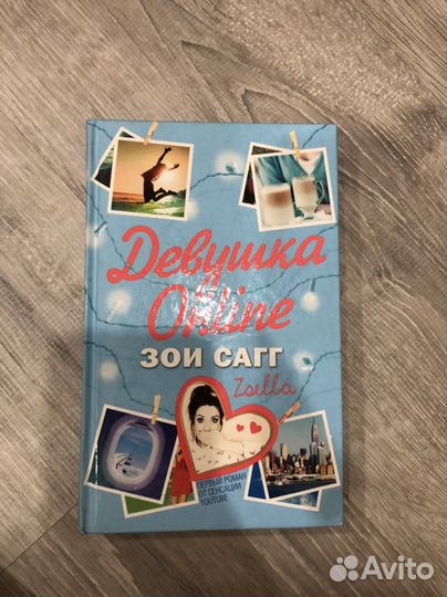 Книга «Девушка Online»