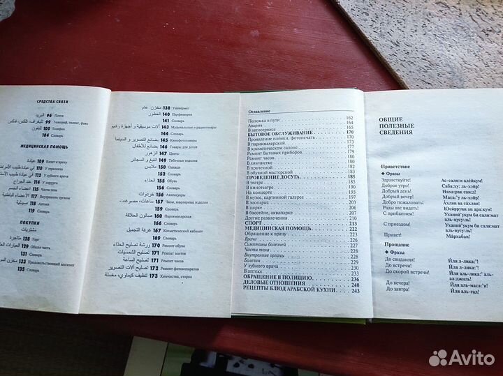 Арабский разговорник