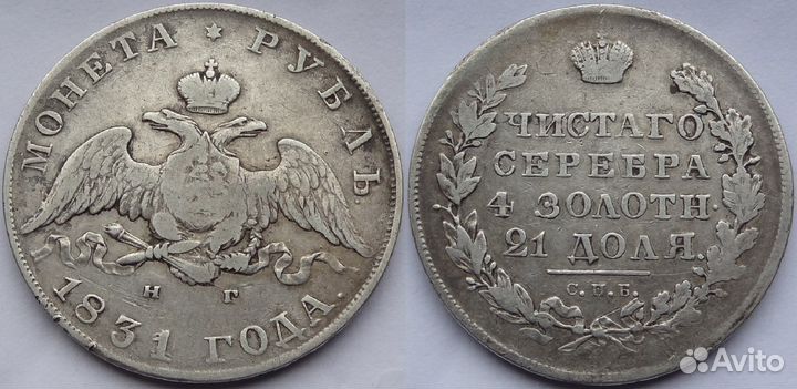 1 рубль 1831