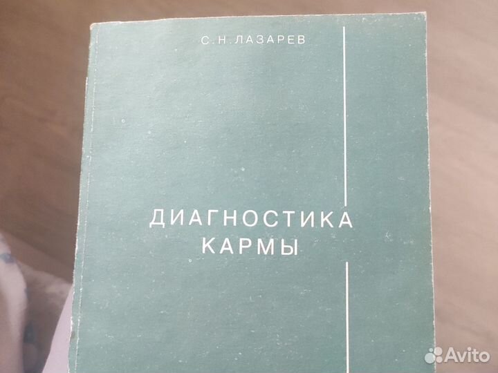 Диагностика кармы. Лазарев. Книга 1