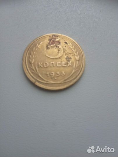 5 копеек 1933 года редкая