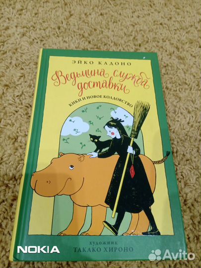 Книга. Ведьмина служба доставки