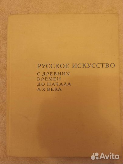 Русское искусство с древних времён до начала XX в