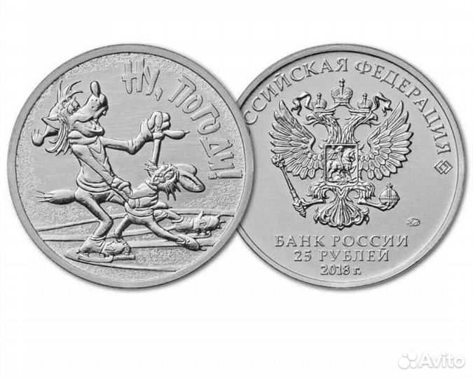Монета 25 р. Ну погоди. 2018г