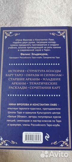 Таро. Константин Лаво