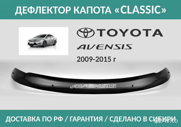 Дефлектор Toyota Avensis (T270) 2009-2015